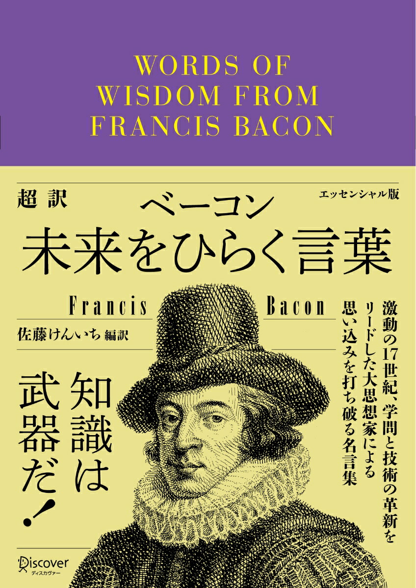 楽天ブックス 超訳 ベーコン 未来をひらく言葉 本 楽天ブックス 超訳 ベーコン 未来をひらく言葉 本